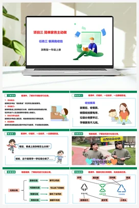 《餐具我收拾》 课件+素材 浙教版劳动一上 项目三 任务3