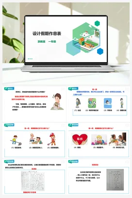 《设计假期作息表》 教案+课件 浙教版劳动一下 项目一任务2