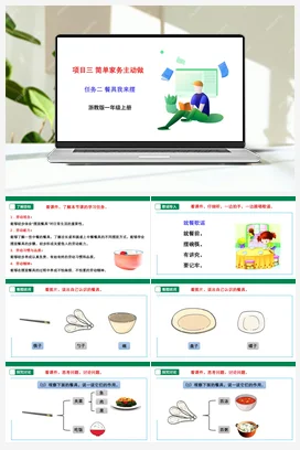 《餐具我来摆》 课件+素材 浙教版劳动一上 项目三 任务2
