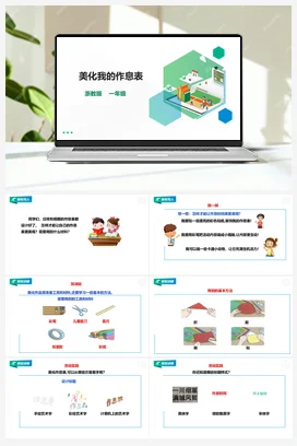 《美化我的作息表》 教案+课件 浙教版劳动一下 项目一任务3