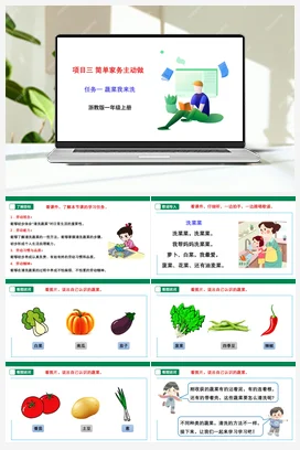 《蔬菜我来洗》 课件+素材 浙教版劳动一上 项目三 任务1
