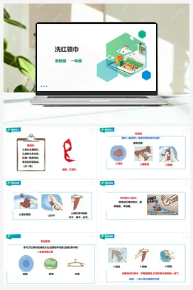 《 洗红领巾》 教案+课件 浙教版劳动一下 项目二 任务1