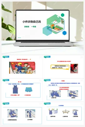 《小件衣物自己洗》 教案+课件 浙教版劳动一下 项目二 任务2
