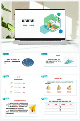 《试飞纸飞机》 教案+课件 浙教版劳动一下 项目四 任务3