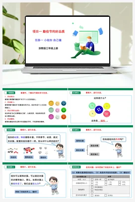《小纽扣 自己缝》 课件+素材 浙教版劳动三上 项目一 任务1