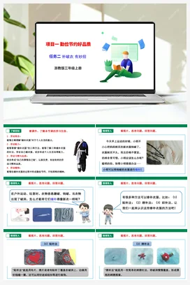 《补破衣 有妙招》 课件+素材 浙教版劳动三上 项目一 任务2