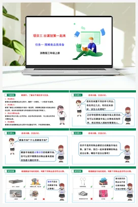 《摆摊商品我准备》课件+素材+教案 浙教版劳动三上 项目3 任务1