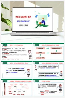 《商品销售共合作》课件+素材+教案 浙教版劳动三上 项目3 任务3