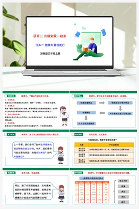 《摊位布置我能行》课件+教案 浙教版劳动三上 项目三 任务2