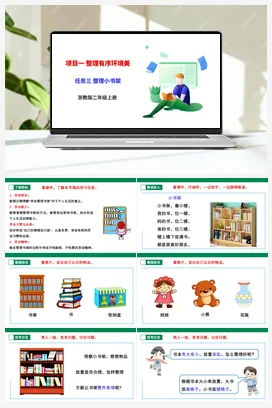 《整理小书架》 课件+教案+素材 浙教版劳动二上 项目一 任务3