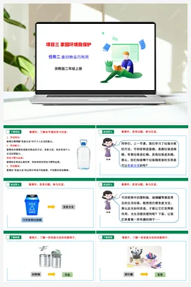 《废旧物品巧利用》 课件+教案+素材 浙教版劳动二上 项目三 任务2