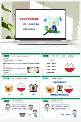 《白米饭 我会做》 课件+素材 浙教版劳动二上 项目二 任务1