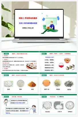 《制作美味糯米饭团》 课件+素材 浙教版劳动二上 项目二 任务3