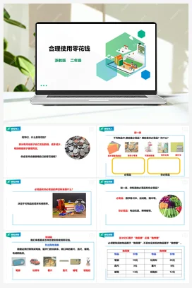 《合理使用零花钱》 教案+课件 浙教版劳动二下 项目一 任务2