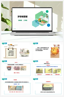 《梦想储蓄罐》 教案+课件 浙教版劳动二下 项目一 任务3