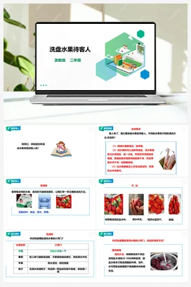 《 洗盘水果待客人》教案（表格式）+课件 浙教版劳动二下 项目三 任务3