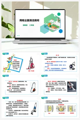 《用吸尘器清洁房间》 教案+课件 浙教版劳动二下 项目二 任务3