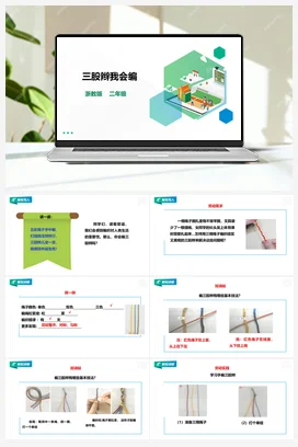 《三股辫我会编》 教案+课件 浙教版劳动二下 项目四 任务1