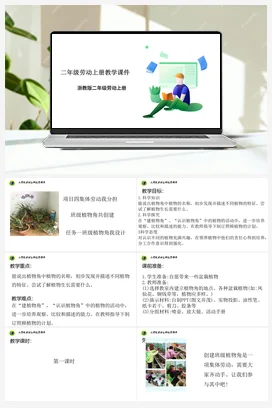 班级植物角我设计 课件+素材 浙教版劳动二上 项目四 任务1