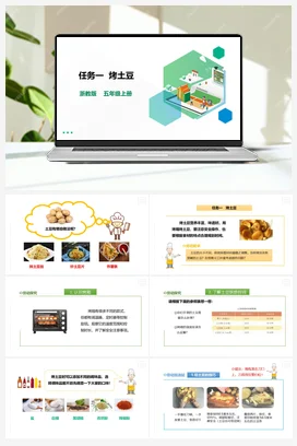 《烤土豆》课件+《烤土豆》课件 浙教版劳动五上 项目一 任务1