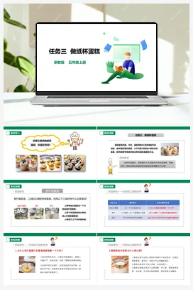 《做纸杯蛋糕》课件+素材 浙教版劳动五上 项目一 任务3