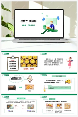 《烘蛋挞》课件+素材 浙教版劳动五上 项目一 任务2
