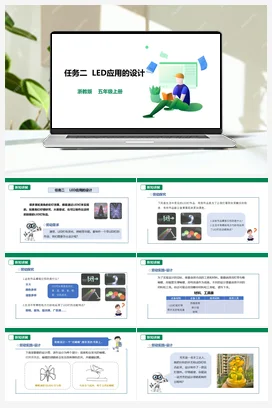 《LED应用的设计》课件+素材 浙教版劳动五上 项目三 任务2