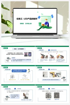 《LED产品的制作》课件+教案 浙教版劳动五上 项目三 任务3