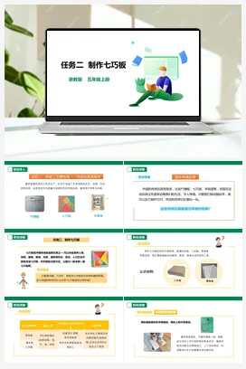 《制作七巧板》课件+素材 浙教版劳动五上 项目二 任务2