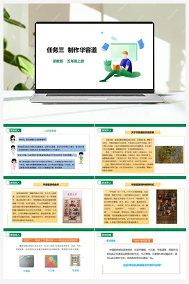 《制作华容道》课件+素材 浙教版劳动五上 项目二 任务3