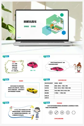 《拆解玩具车》教案+课件 浙教版劳动五下 项目三 任务1