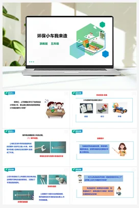 《环保小车我来造》教案+课件 浙教版劳动五下 项目三 任务3