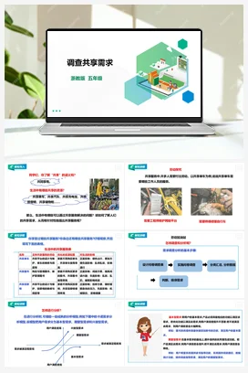 《调查共享需求》 教案+课件 浙教版劳动五下 项目四 任务1