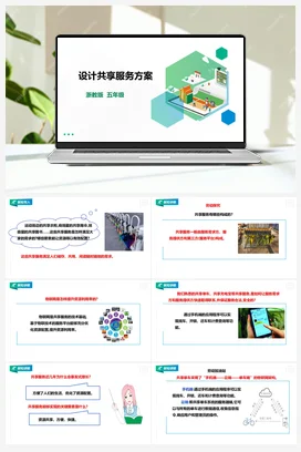 《设计共享服务方案》 教案+课件 浙教版劳动五下 项目四 任务2