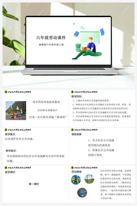 社区娱乐设施“我调查” 课件+素材 浙教版劳动六年级 项目四任务1