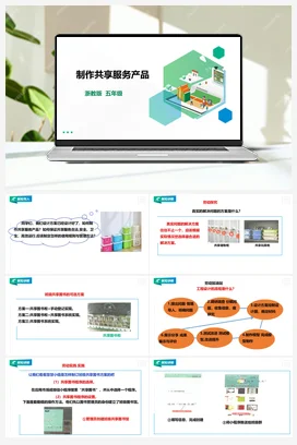 《制作共享服务产品》 教案+课件 浙教版劳动五下 项目四 任务3