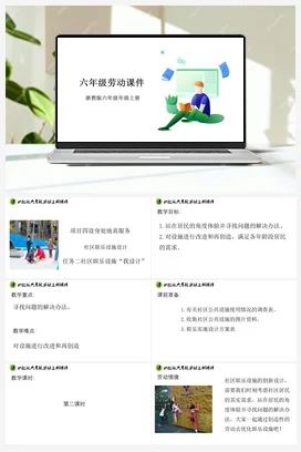社区娱乐设施“我设计“ 课件+素材 浙教版劳动六年级 项目四任务2