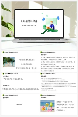 社区娱乐设施“我分享” 课件+素材 浙教版劳动六年级 项目四 任务3