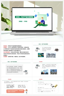 《电子产品内部探秘》课件+素材 浙教版劳动六年级 项目二 任务2