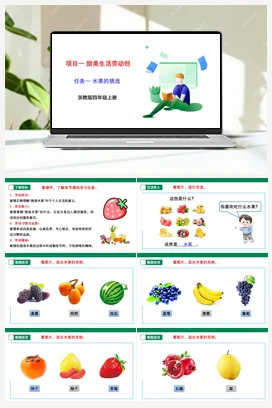 《水果的挑选》 课件+素材 浙教版劳动四上 项目一 任务1
