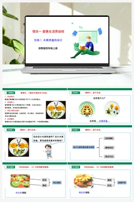 《水果拼盘的设计》 课件+素材 浙教版劳动四上 项目一 任务2