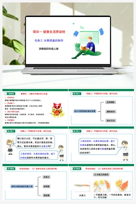 《水果拼盘的制作》 课件+素材 浙教版劳动四上 项目一 任务3