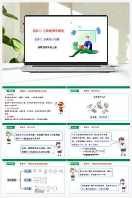 《金属丝小创意》 课件+教案+素材 浙教版劳动四上 项目三 任务3