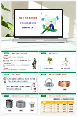 《迷你盆景小花架》 课件+教案+素材 浙教版劳动四上 项目三 任务2