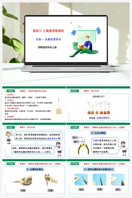 《金属丝便签夹》 课件+教案+素材 浙教版劳动四上 项目三 任务1