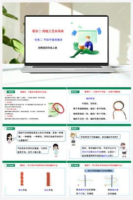 《平结手链创意多》 课件+教案+素材 浙教版劳动四上 项目二 任务2