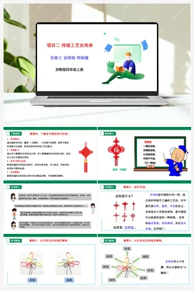 《吉祥结 传祝福》 课件+素材 浙教版劳动四上 项目二 任务3