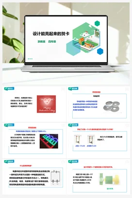 《设计能亮起来的贺卡》 教案+课件 浙教版劳动四下 项目一 任务2