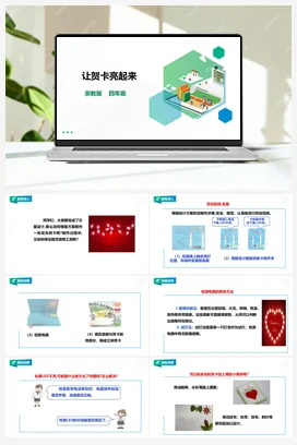 《让贺卡亮起来》 教案+课件 浙教版劳动四下 项目一 任务3