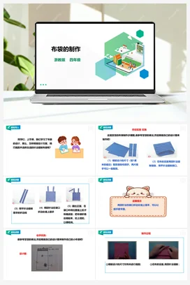 《布袋的制作》教案+课件 浙教版劳动四下 项目三 任务3
